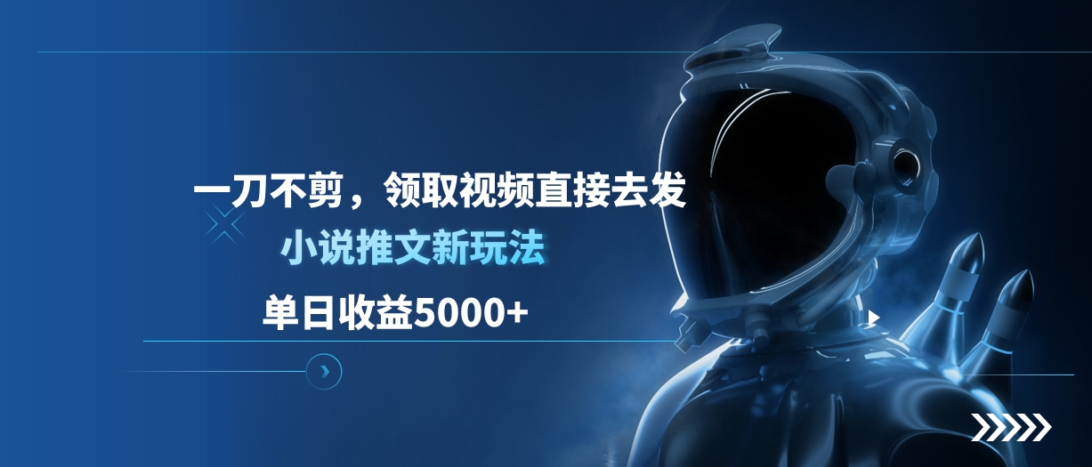 单日收益5000+，小说推文新玩法，一刀不剪，领取视频直接去发-小白资源网