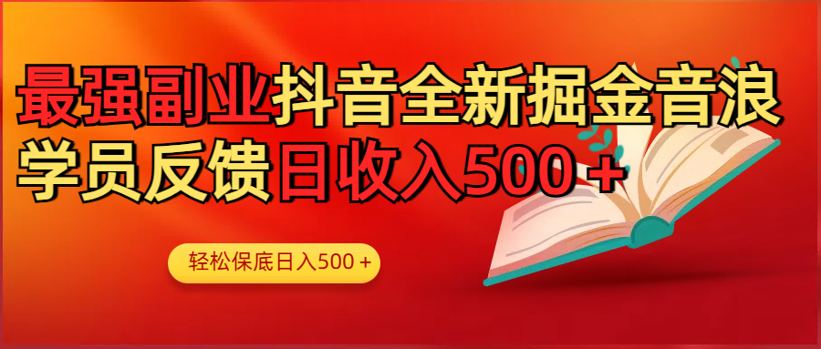 最强副业！抖音轻松撸音浪玩法学员反馈每日轻松1000+-小白资源网