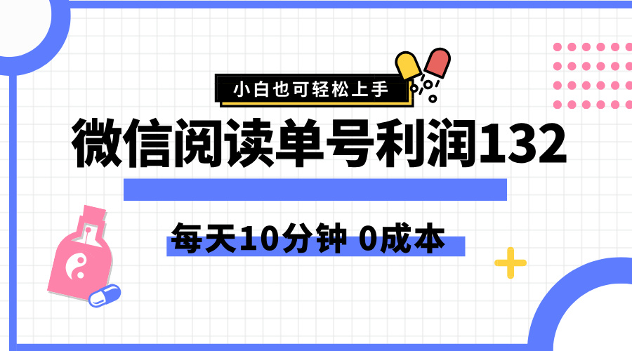 最新微信阅读玩法，每天5-10分钟，单号纯利润132，简单0成本，小白轻松上手-小白资源网