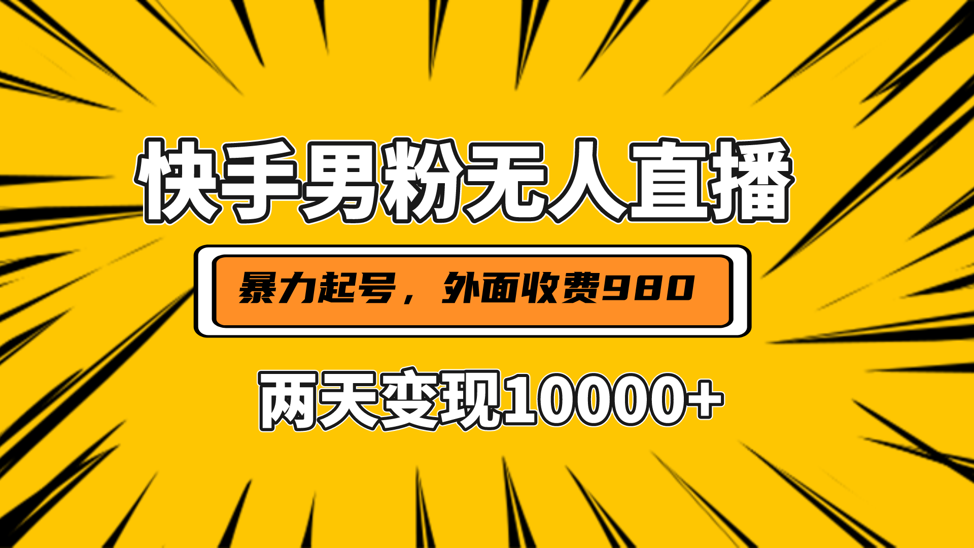 直播挂着两天躺赚1w+，小白也能轻松上手，外面收费980的项目-小白资源网
