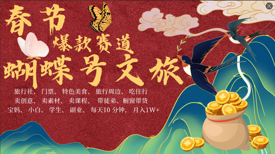 AI春节搞钱4.0升级版 蝴蝶号超火爆文旅赛道 AI一键制作 批量出内容 春节做轻松躺赚 年前做起来单车变摩托 每日轻松十分钟 月赚米1W+ 抓紧冲!可做视频 可卖素材 可带徒只带小白和宝妈!-小白资源网