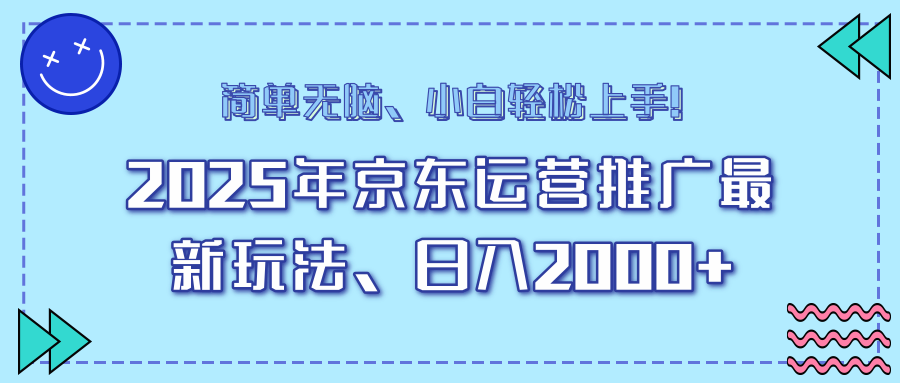 AI京东运营推广最新玩法,日入2000+,小白轻松上手!-小白资源网
