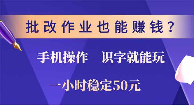 批改作业也能赚钱？0门槛手机项目，识字就能玩！一小时稳定50元！-小白资源网