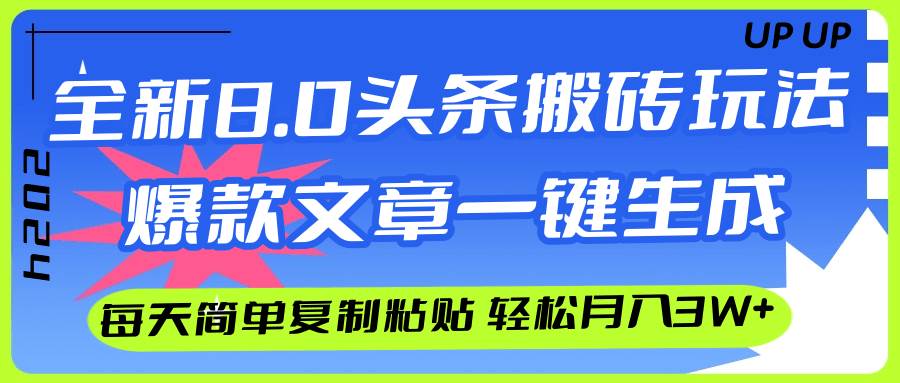 AI头条搬砖，爆款文章一键生成，每天复制粘贴10分钟，轻松月入3w+-小白资源网