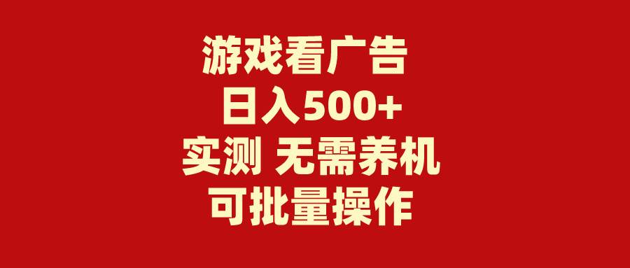 游戏看广告 无需养机 操作简单 没有成本 日入500+-小白资源网
