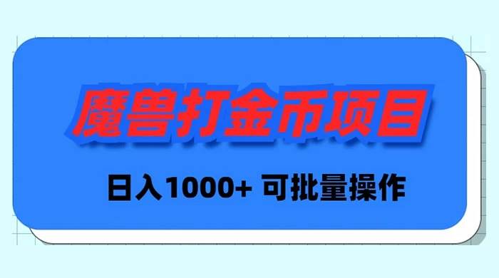 魔兽世界Plus版本自动打金项目，日入 1000+，可批量操作-小白资源网
