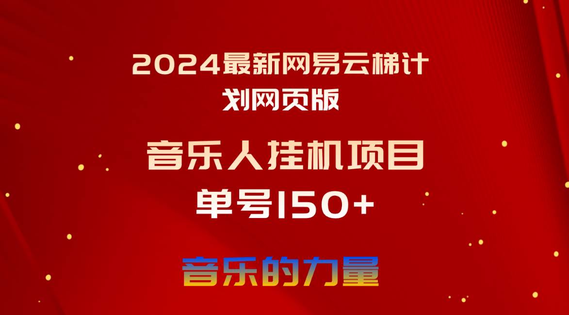 2024最新网易云梯计划网页版，单机日入150+，听歌月入5000+-小白资源网