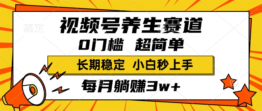 视频号养生赛道，一条视频1800，超简单，小白轻松月入3w+，长期稳定-小白资源网