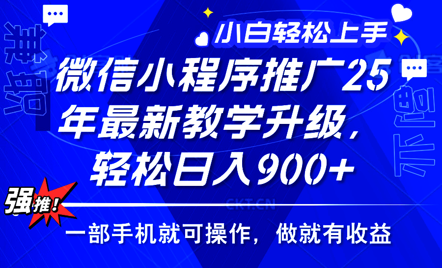 25年微信小程序推广，最新玩法，保底日入900+，一部手机就可操作-小白资源网