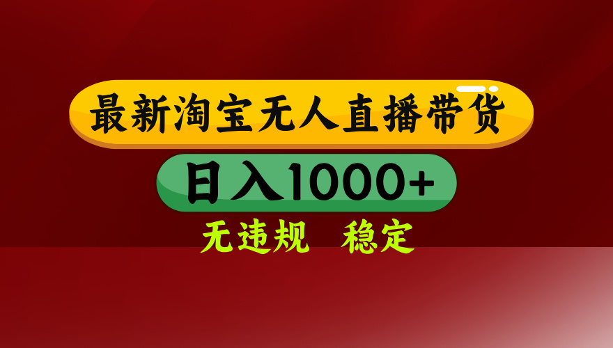 25年3月淘宝无人直播带货,日入多张,不违规不封号,独家技术,操作简单【揭秘】-小白资源网