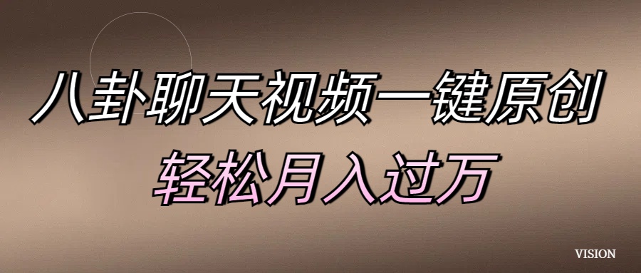 八卦聊天视频一键原创 轻松月入过万-小白资源网