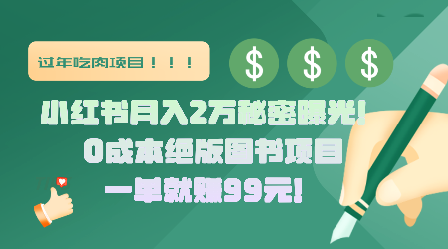 小红书月入2万秘密曝光!绝版图书项目,一单就赚99元!-小白资源网