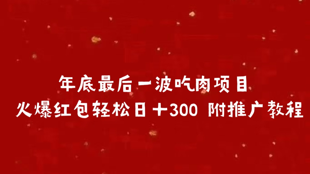 年底最后一波吃肉项目 火爆红包轻松日＋300 附推广教程-小白资源网