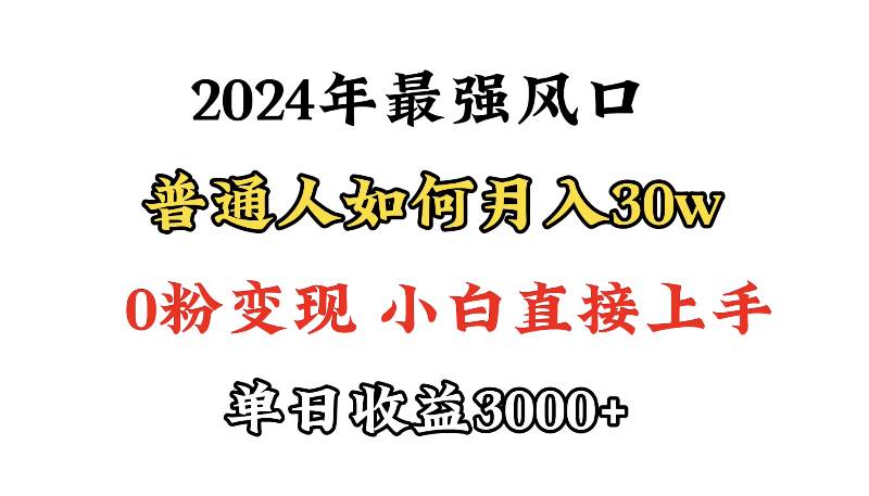 小游戏直播最强风口，小游戏直播月入30w，0粉变现，最适合小白做的项目-小白资源网