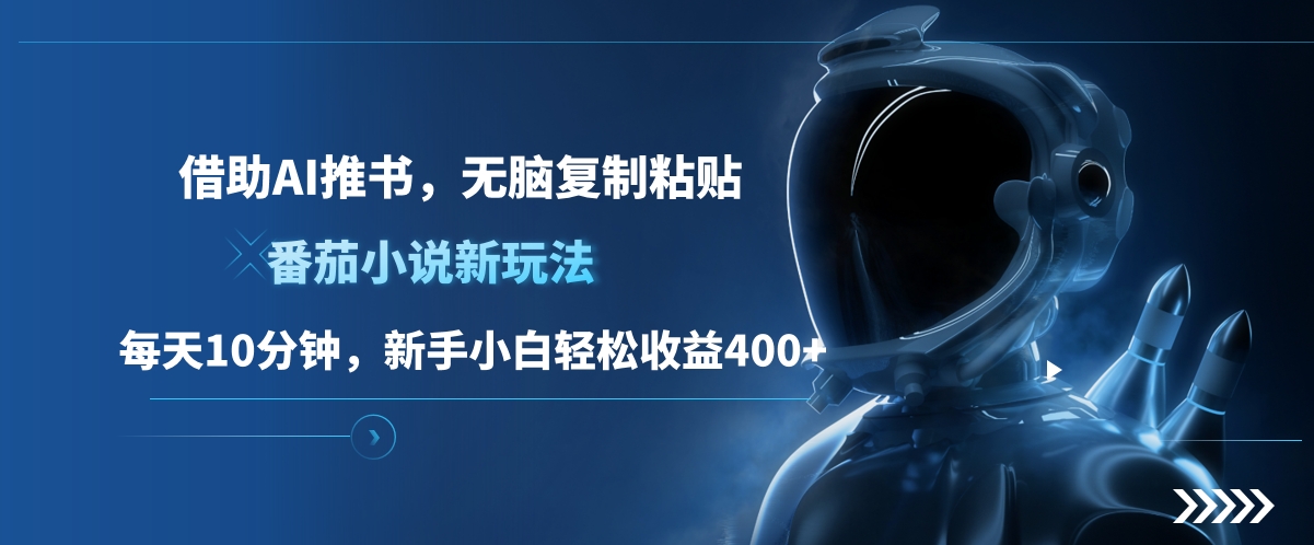 番茄小说新玩法,借助AI推书,无脑复制粘贴,每天10分钟,新手小白轻松收益400+-小白资源网