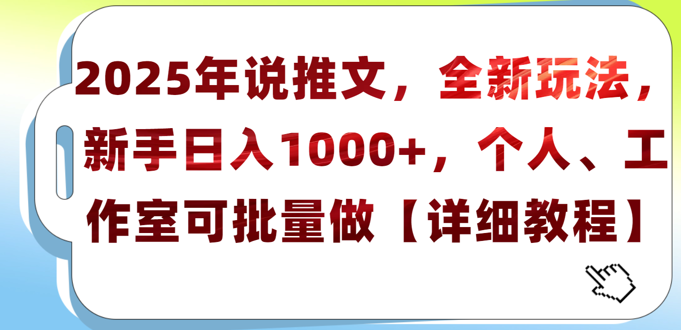 2025年小说推文,全新玩法,新手日入1000+,个人工作室可批量做【详细教程】-小白资源网