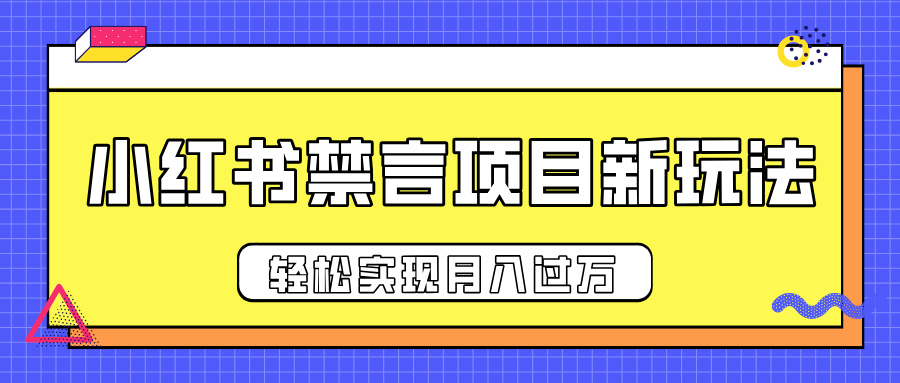 小红书禁言项目新玩法，推广新思路大大提升出单率，轻松实现月入过万-小白资源网