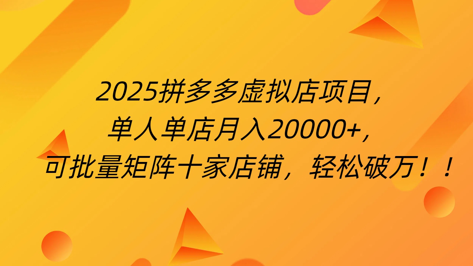 拼多多虚拟项目，0成本无需发货，24小时自动挂机，单人轻松破2万！-小白资源网