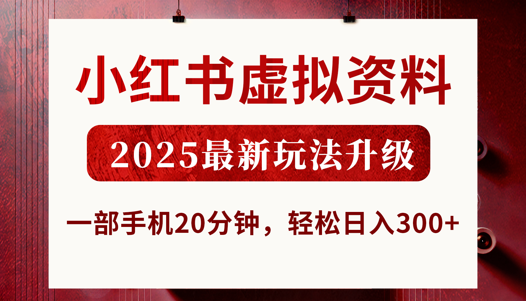 小红书虚拟资料,2025最新玩法升级,一部手机20分钟,轻松日入300+-小白资源网