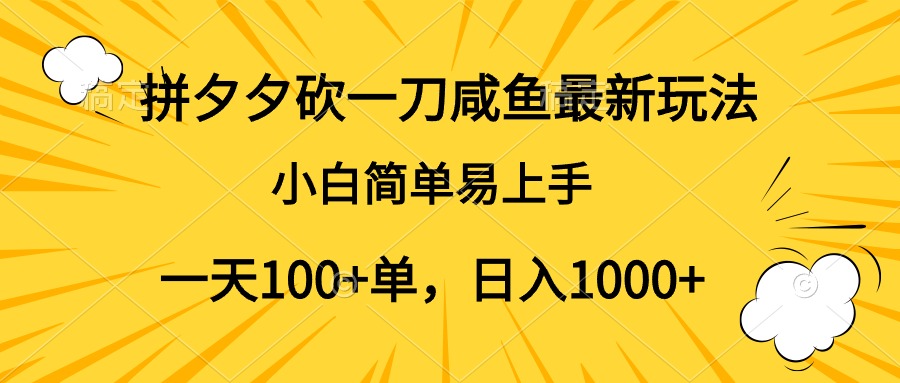 拼夕夕砍一刀咸鱼最新玩法,小白简单易上手一天100+单,日入1000+-小白资源网