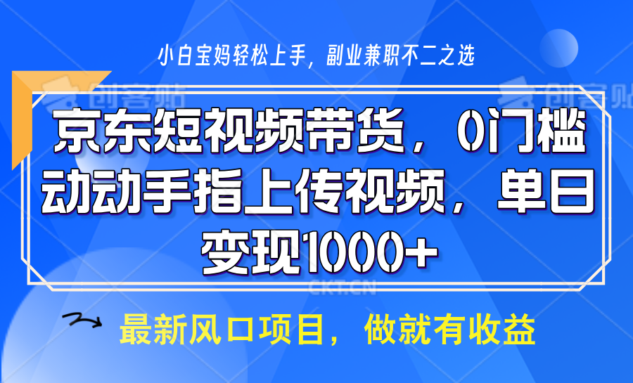 京东短视频带货,只需上传视频,坐等佣金到账-小白资源网