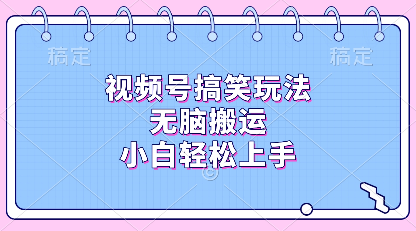 视频号搞笑玩法,无脑搬运,小白轻松上手-小白资源网