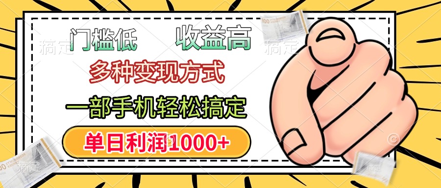 门槛低，利润高，多种变现方式，一部手机轻松搞定，单日利润1000+-小白资源网