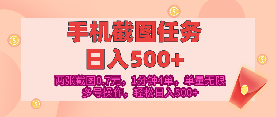 最新手机截图任务，4张截图1.4元，1分钟4单，单量无限，多号矩阵操作，轻松日入500+-小白资源网