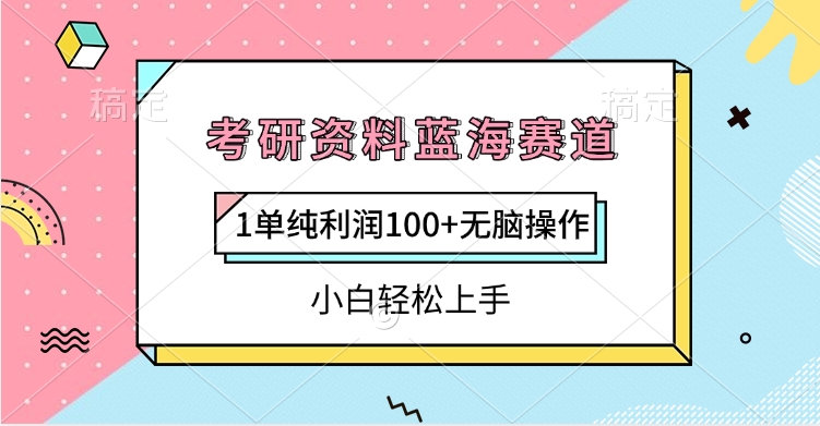 考研资料蓝海赛道,1单纯利润100+无脑操作,小白轻松上手-小白资源网