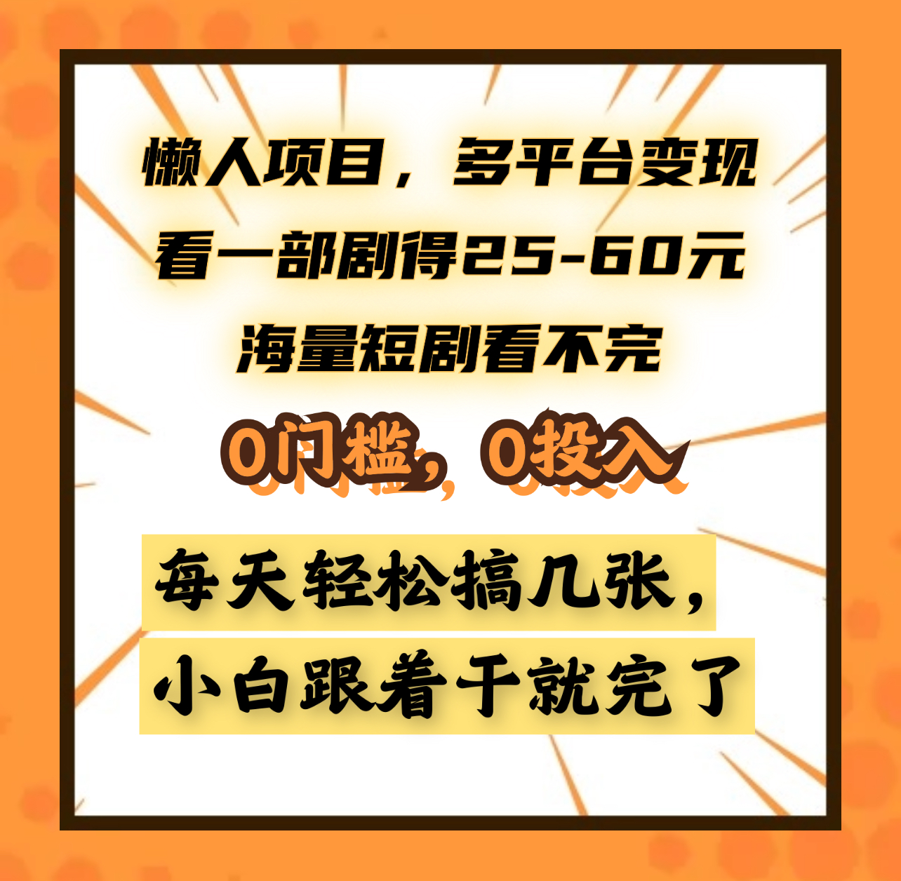 懒人项目，多平台变现，看一部剧得25~60元，海量短剧看不完，0门槛，0投入，小白跟着干就完了。-小白资源网