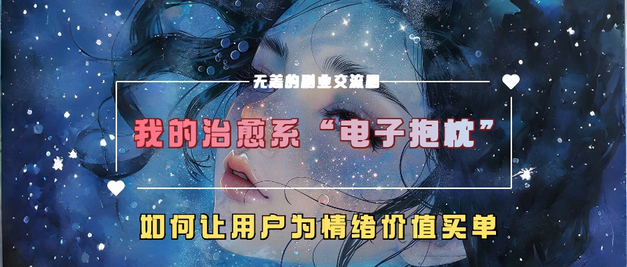 我的治愈系“电子抱枕”，如何让用户为情绪价值买单！-小白资源网