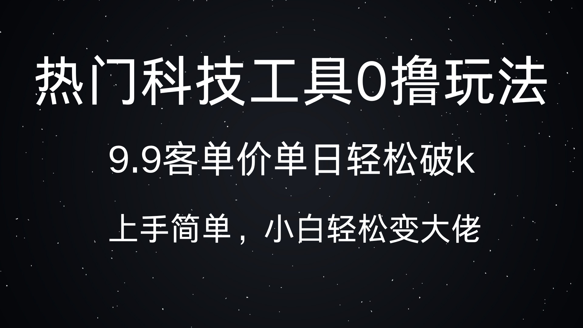 热门科技工具0撸玩法，9.9客单价单日轻松破k，小白轻松变大佬-小白资源网
