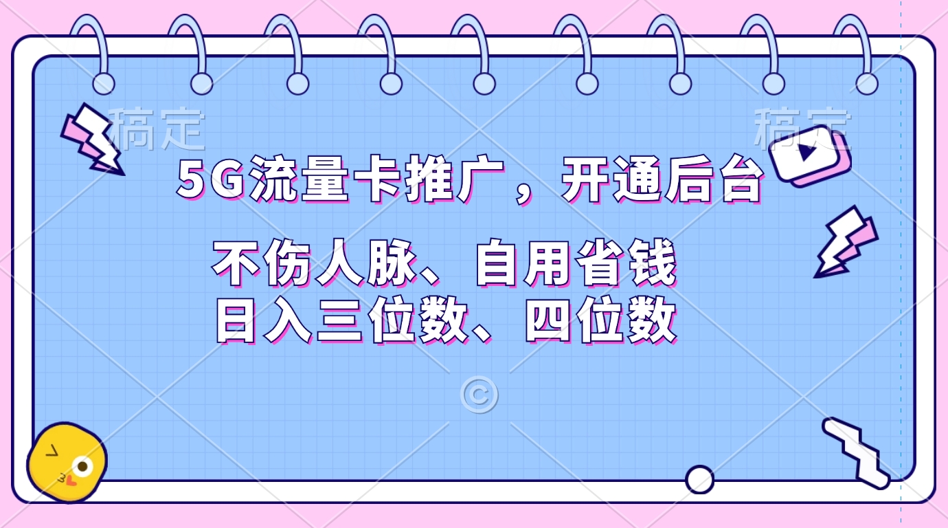 5G流量卡推广，开通后台，不伤人脉、自用省钱，日入三位数、四位数-小白资源网