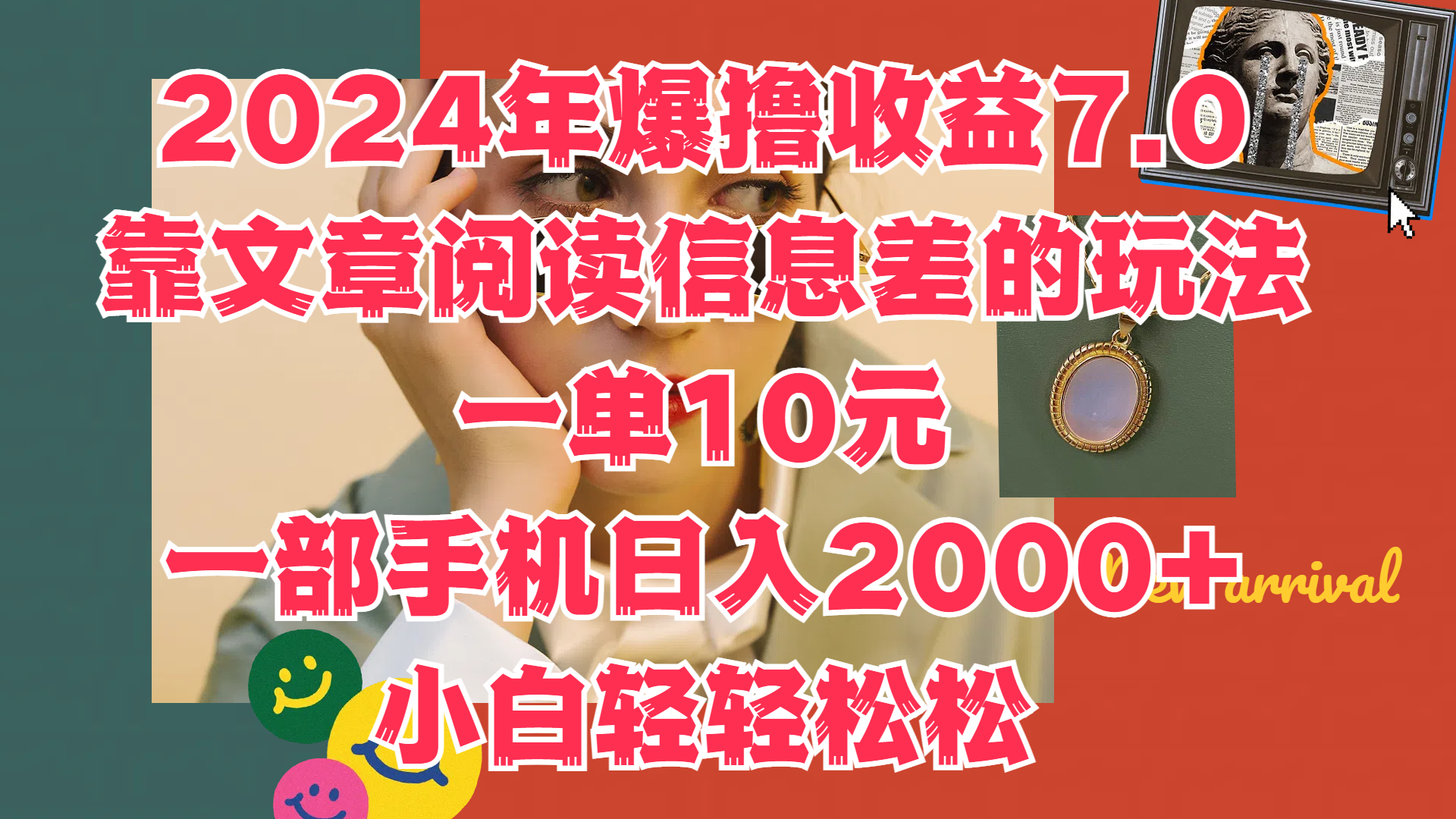 2024年爆撸收益7.0，只需要靠文章阅读信息差的玩法一单10元，一部手机日入2000+，小白轻轻松松驾驭-小白资源网