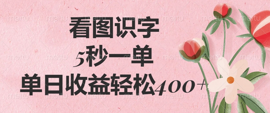 看图识字，5秒一单，单日收益轻松400+-小白资源网