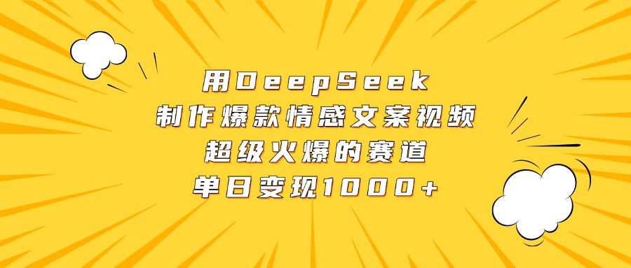 用DeepSeek制作爆款情感文案视频，超级火爆的赛道，单日变现1000+-小白资源网