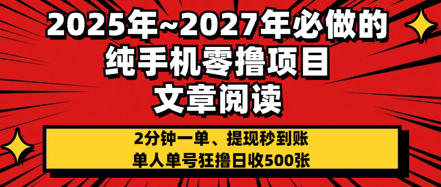 2025~2027年必做的纯手机零项目,文章阅读、在线签到,阅读2分钟一单,签到6秒拿红包,单人单号狂撸日收500+,提现秒到账-小白资源网