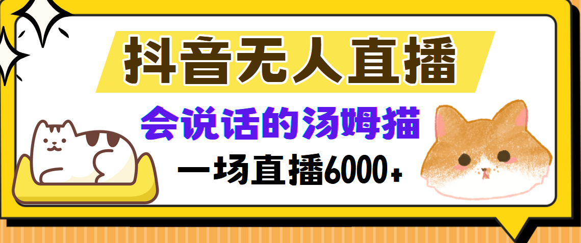 抖音无人直播，会说话的汤姆猫弹幕互动小游戏，两场直播6000+-小白资源网