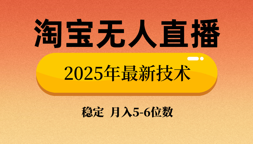 淘宝无人直播带货9.0,最新技术,日入1000+,无违规封号,当天播,当天见收益【揭秘】-小白资源网