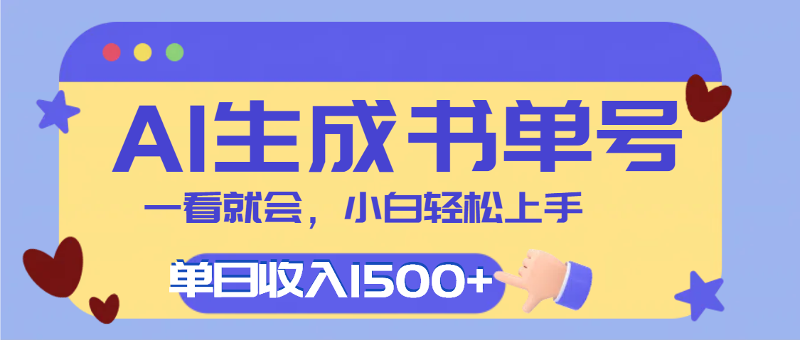 每天十分钟，用AI制作翻页书单号，疯狂涨粉，单日轻松变现1500+-小白资源网