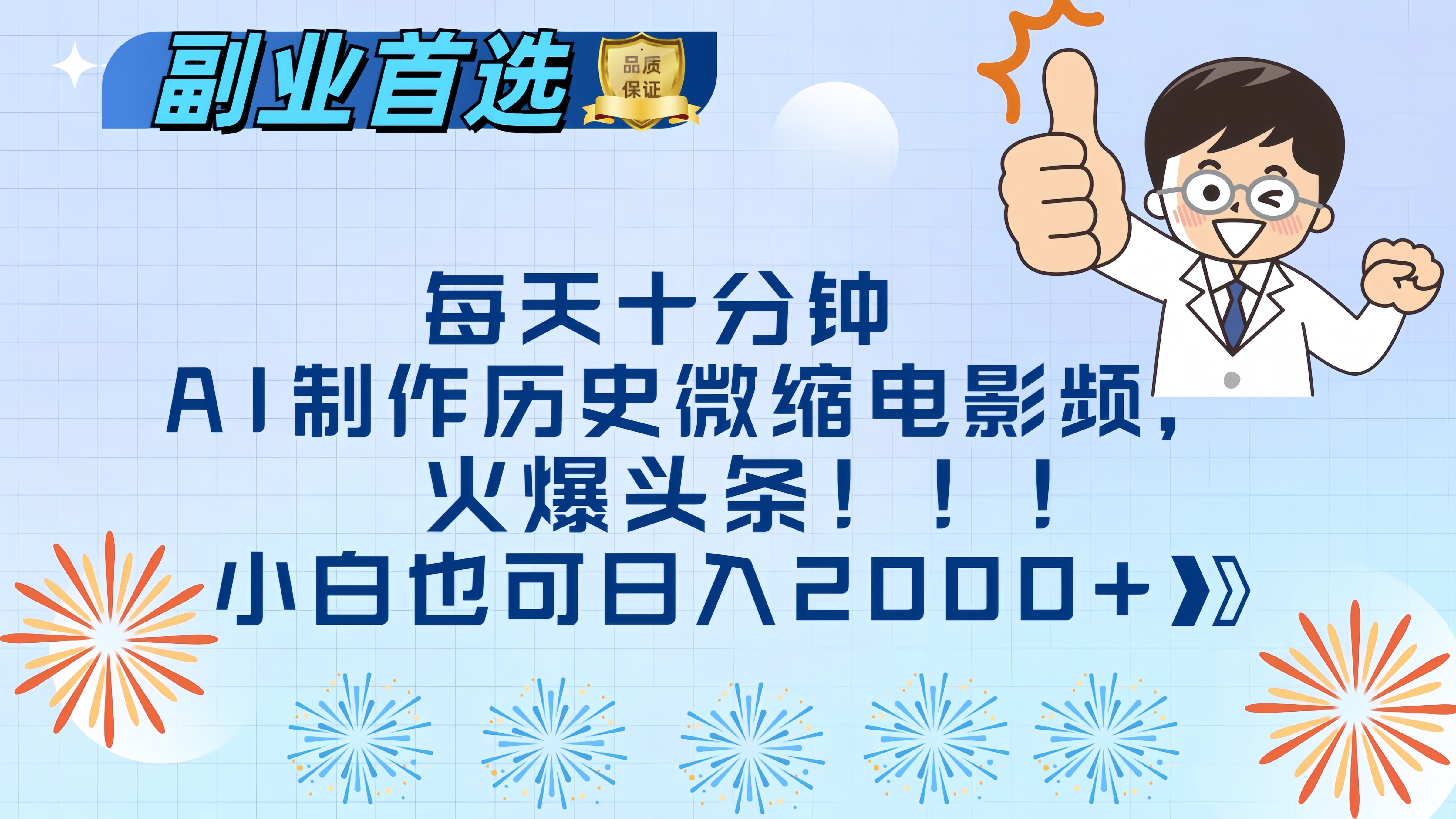 每天十分钟AI制作历史微缩电影视频，火爆头条，小白也可日入2000+-小白资源网