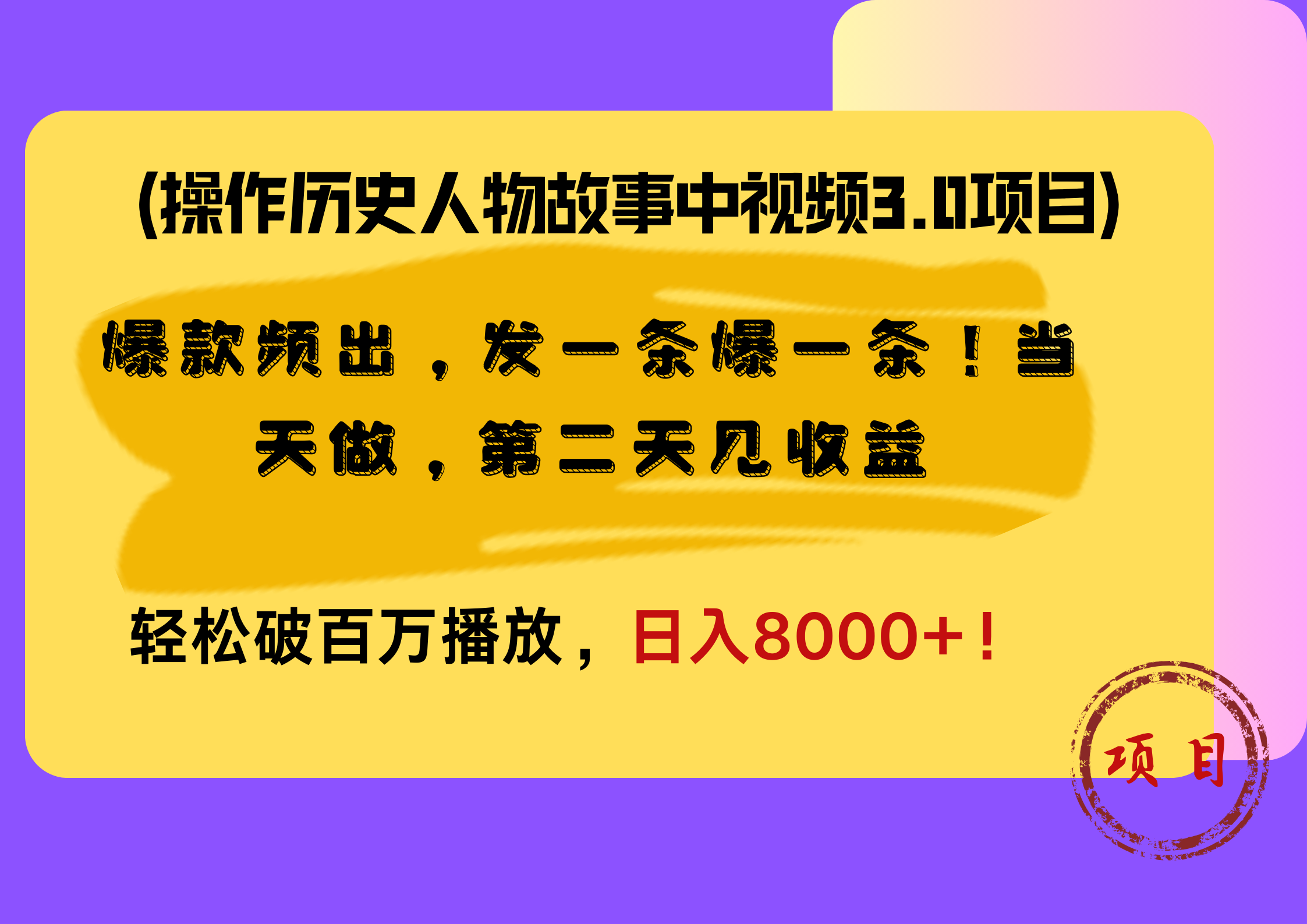 操作历史人物故事中视频3.0项目，爆款频出，发一条爆一条！当天做，第二天见收益，轻松破百万播放，日入8000+！-小白资源网