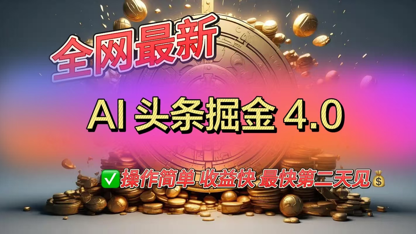 全网最新AI头条掘金4.0版，操作简单收益快-小白资源网