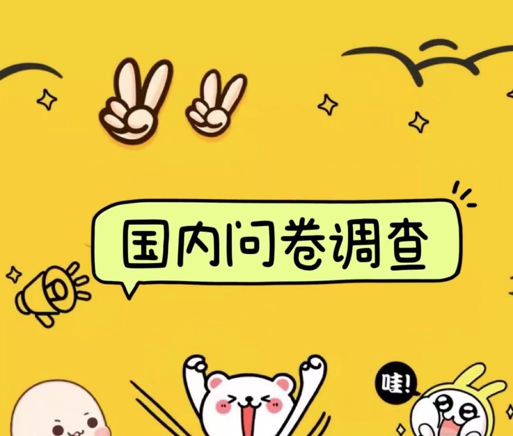 国内问卷调查小白在家也可批量操作（日结）真正的长久稳定项目 日入1000+-小白资源网