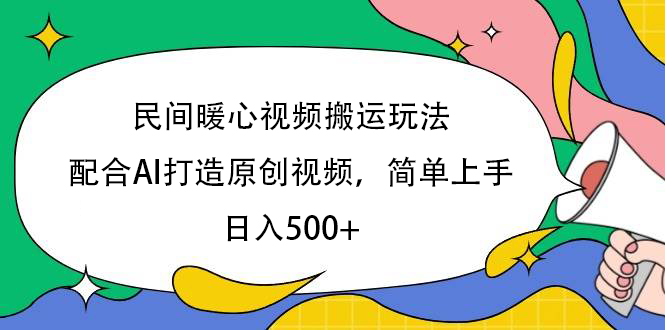 民间暖心视频搬运玩法，配合AI打造原创视频，简单上手，日入500+-小白资源网