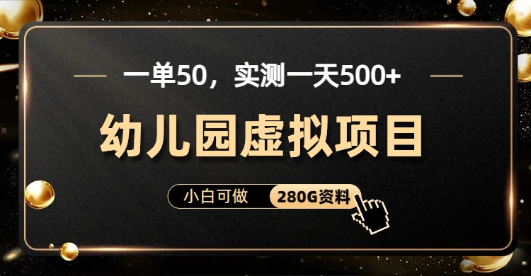 一单卖50,实测一天500-适合小白的幼儿园虚拟项目-小白资源网