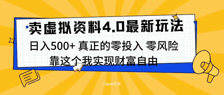 线上卖虚拟资料新玩法4.0，实测日入500左右，可批量操作，赚第一通金-小白资源网