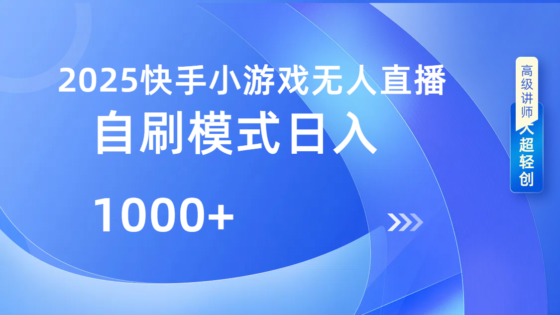 快手小游戏自撸玩法日入1000➕-小白资源网