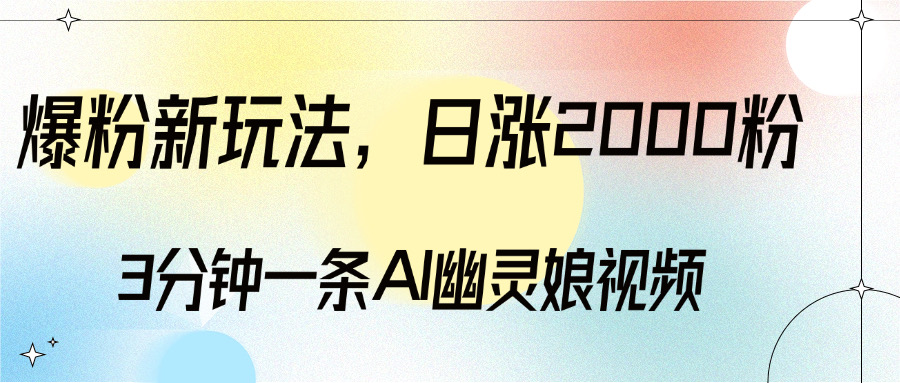 爆粉新玩法，3分钟一条AI幽灵娘视频，日涨2000粉丝，多种变现方式-小白资源网