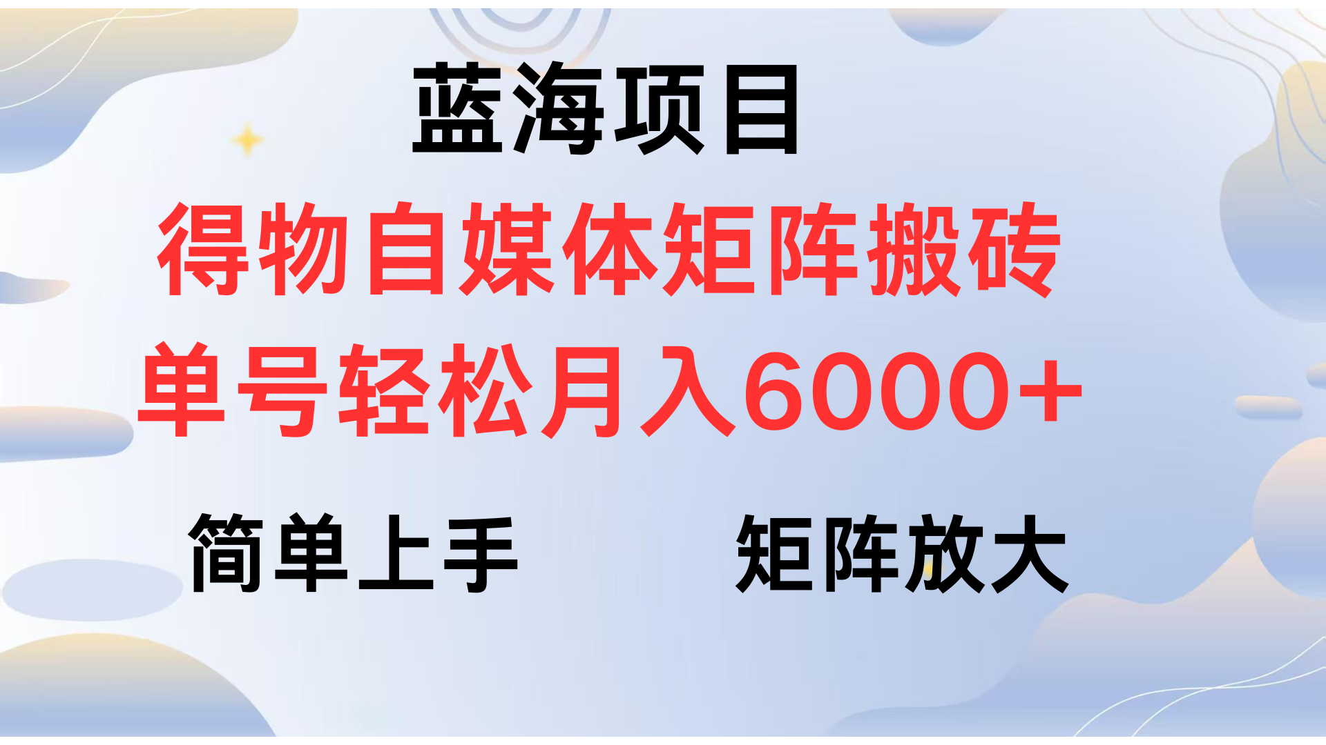得物自媒体新玩法，矩阵放大收益，单号轻松月入6000+-小白资源网